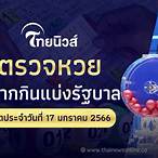 ถ่ายทอดหวยไทยวันนี้